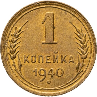 купить 1 копейка 1940