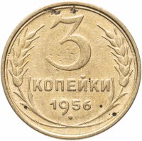 Купить 3 копейки 1956