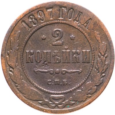 купить 2 копейки 1897 СПБ
