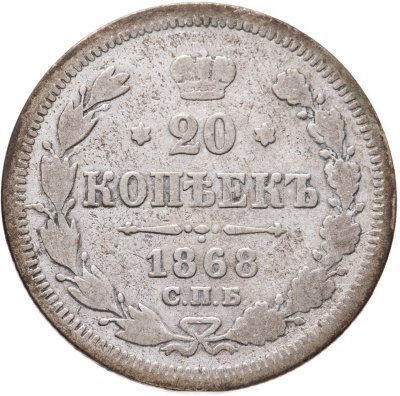 купить 20 копеек 1868 СПБ-НІ