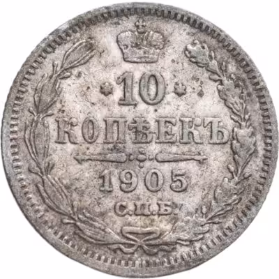 купить 10 копеек 1905 СПБ-АР