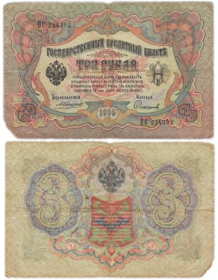 купить 3 рубля 1905 управляющий Коншин, кассир Софронов