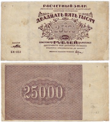 купить 25000 рублей 1921 кассир Порохов, водяной знак "Большие теневые звезды", 1-я Московская фабрика ГОЗНАК