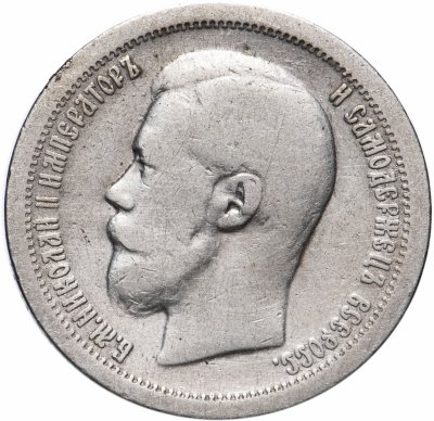 купить 50 копеек 1897 *