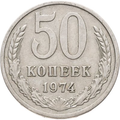купить 50 копеек 1974