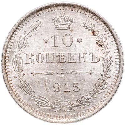 купить 10 копеек 1915 ВС