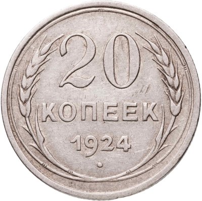 купить 20 копеек 1924