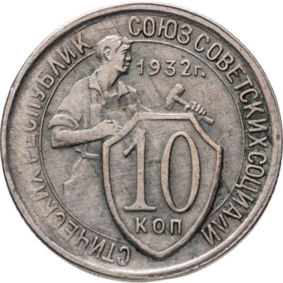 купить 10 копеек 1932