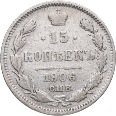 купить 15 копеек 1906 СПБ-ЭБ