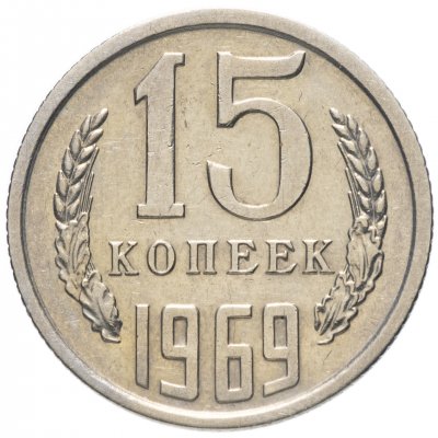купить 15 копеек 1969