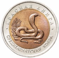 Купить 10 рублей 1992 ЛМД "Красная книга - Cреднеазиатская кобра"
