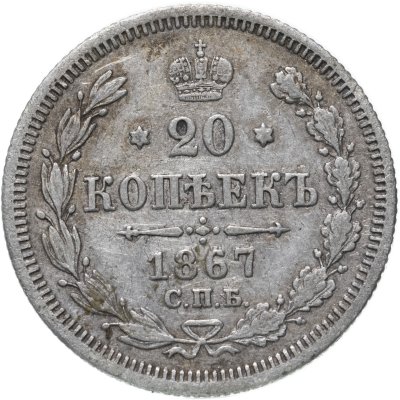 купить 20 копеек 1867 СПБ-НІ