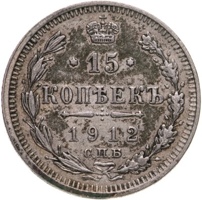 купить 15 копеек 1912 СПБ-ЭБ