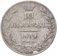 купить 10 копеек 1839 СПБ-НГ