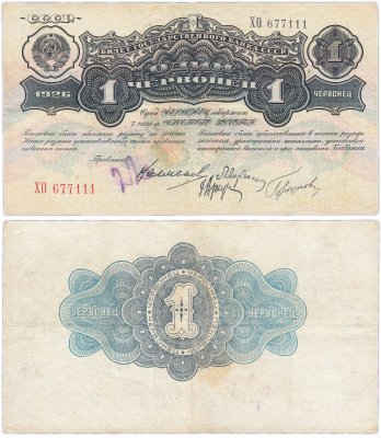 купить 1 червонец 1926 Калманович М. И., Марьясин Л. Е., Горбунов П. П., Аркус Г. М. (4-й выпуск), красивый номер 677111