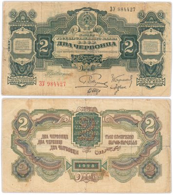 купить 2 червонца 1928 Пятаков Г. Л., Каценеленбаум З. С., Морин А. И., Шер В. В. (2-й выпуск)
