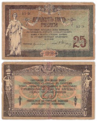 купить Ростов 25 рублей 1918 без водяного знака, выпуск Ростов-на-Дону