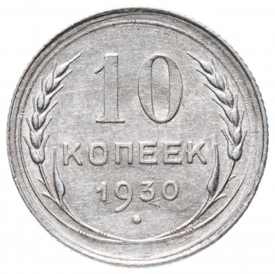 купить 10 копеек 1930