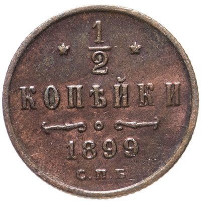 купить 1/2 копейки 1899 СПБ