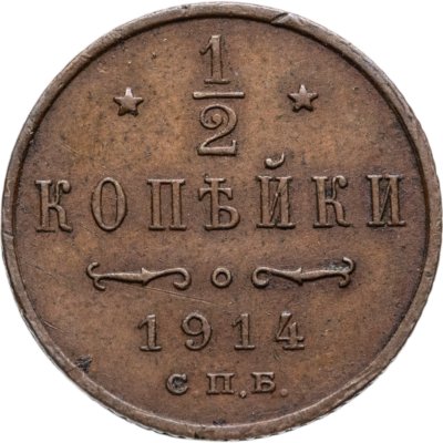 купить 1/2 копейки 1914 СПБ
