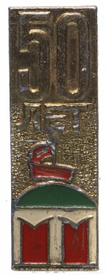 купить Значок СССР 1967г "50 Лет Октября", Булавка