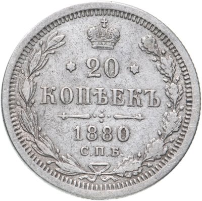 купить 20 копеек 1880 СПБ-НФ