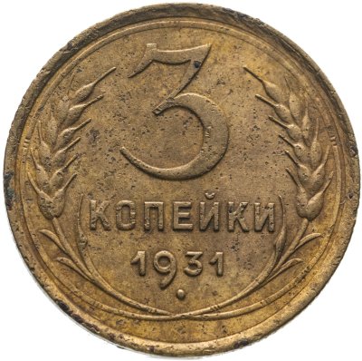 купить 3 копейки 1931