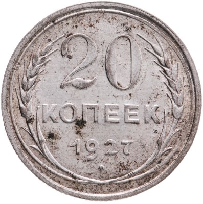 купить 20 копеек 1927