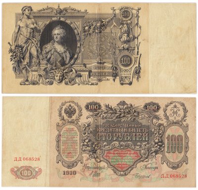 купить 100 рублей 1910 управляющий Шипов, кассир Чихиржин