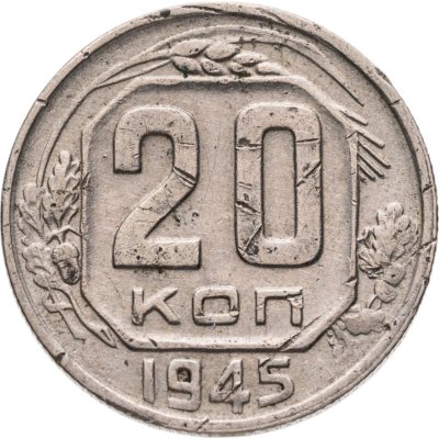 купить 20 копеек 1945