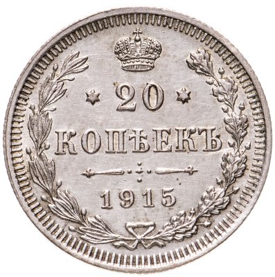 купить 20 копеек 1915 ВС