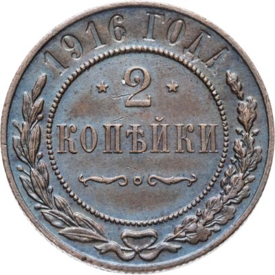 купить 2 копейки 1916