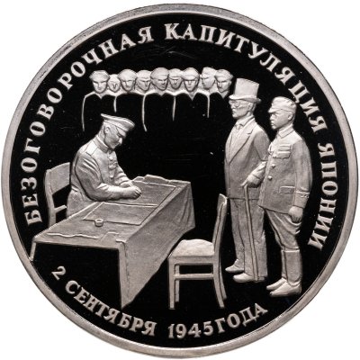купить 3 рубля 1995 ЛМД Proof Безоговорочная капитуляция Японии