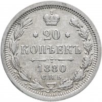 Купить 20 копеек 1880 СПБ-НФ