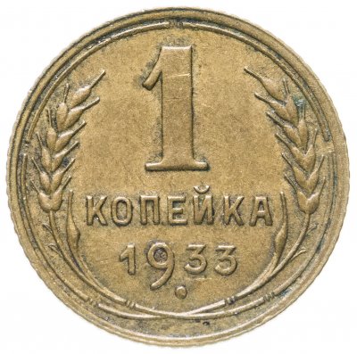 купить 1 копейка 1933