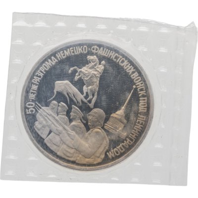 купить 3 рубля 1994 ЛМД Proof 50-летие разгрома немецко-фашистских войск под Ленинградом в запайке