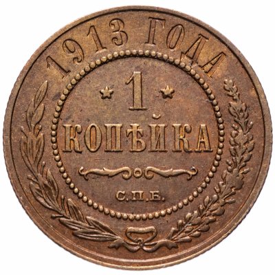 купить 1 копейка 1913 СПБ