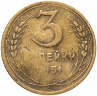 Купить 3 копейки 1951