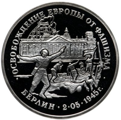 купить 3 рубля 1995 ЛМД освобождение Европы от фашизма. Берлин