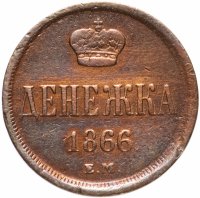 Купить денежка 1866 года ЕМ