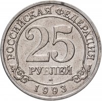 купить 25 рублей 1993 ММД Арктикуголь, о. Шпицберген