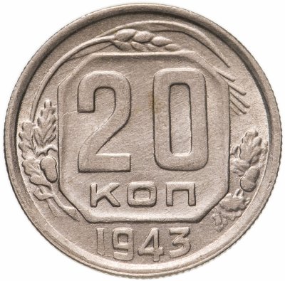 купить 20 копеек 1943