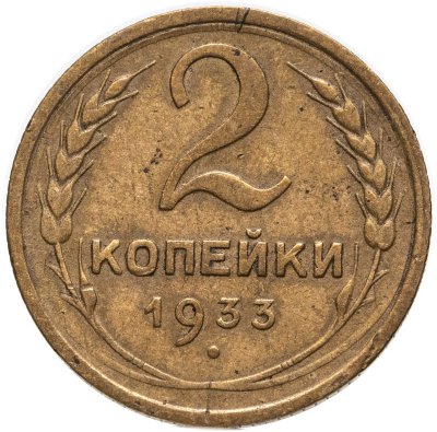 купить 2 копейки 1933