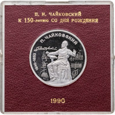 купить 1 рубль 1990 Proof "150 лет со дня рождения русского композитора П. И. Чайковского" в футляре Госбанка СССР