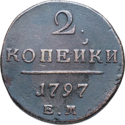 купить 2 копейки 1797 ЕМ