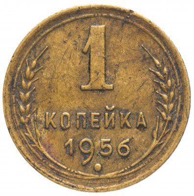 купить 1 копейка 1956