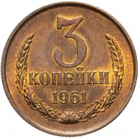 Купить 3 копейки 1961