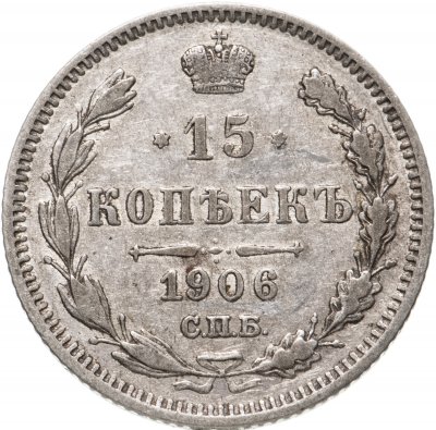 купить 15 копеек 1906 СПБ-ЭБ