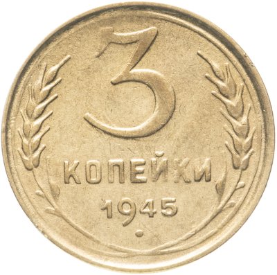 купить 3 копейки 1945