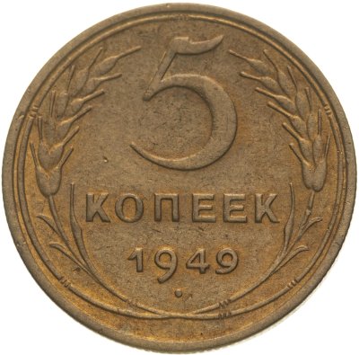 купить 5 копеек 1949
